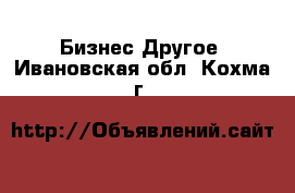 Бизнес Другое. Ивановская обл.,Кохма г.